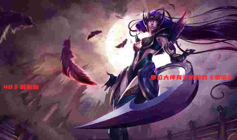 那位大神有手机游戏《皇帝8.48》破解版